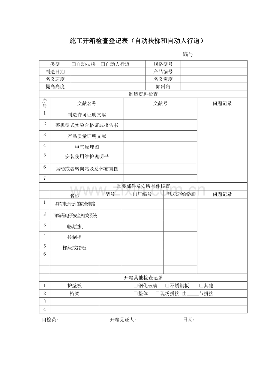 施工开箱检查记录表自动扶梯和自动人行道.doc_第1页