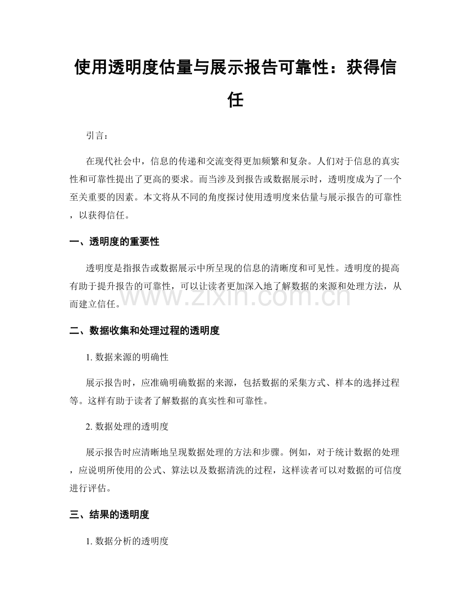 使用透明度估量与展示报告可靠性：获得信任.docx_第1页