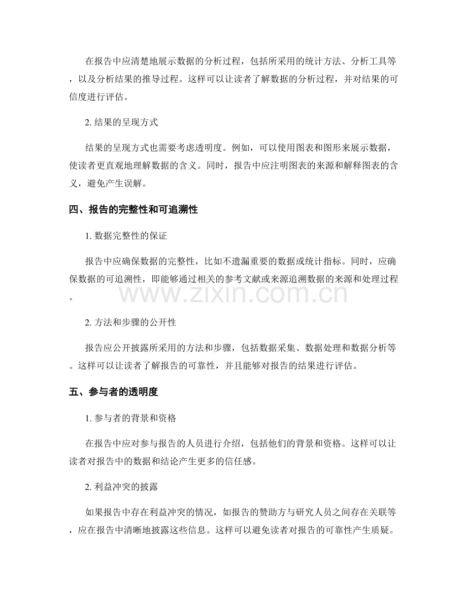 使用透明度估量与展示报告可靠性：获得信任.docx_第2页