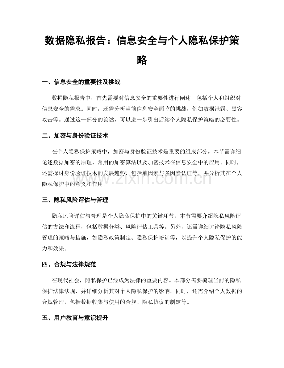 数据隐私报告：信息安全与个人隐私保护策略.docx_第1页