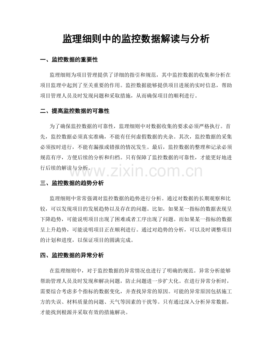 监理细则中的监控数据解读与分析.docx_第1页