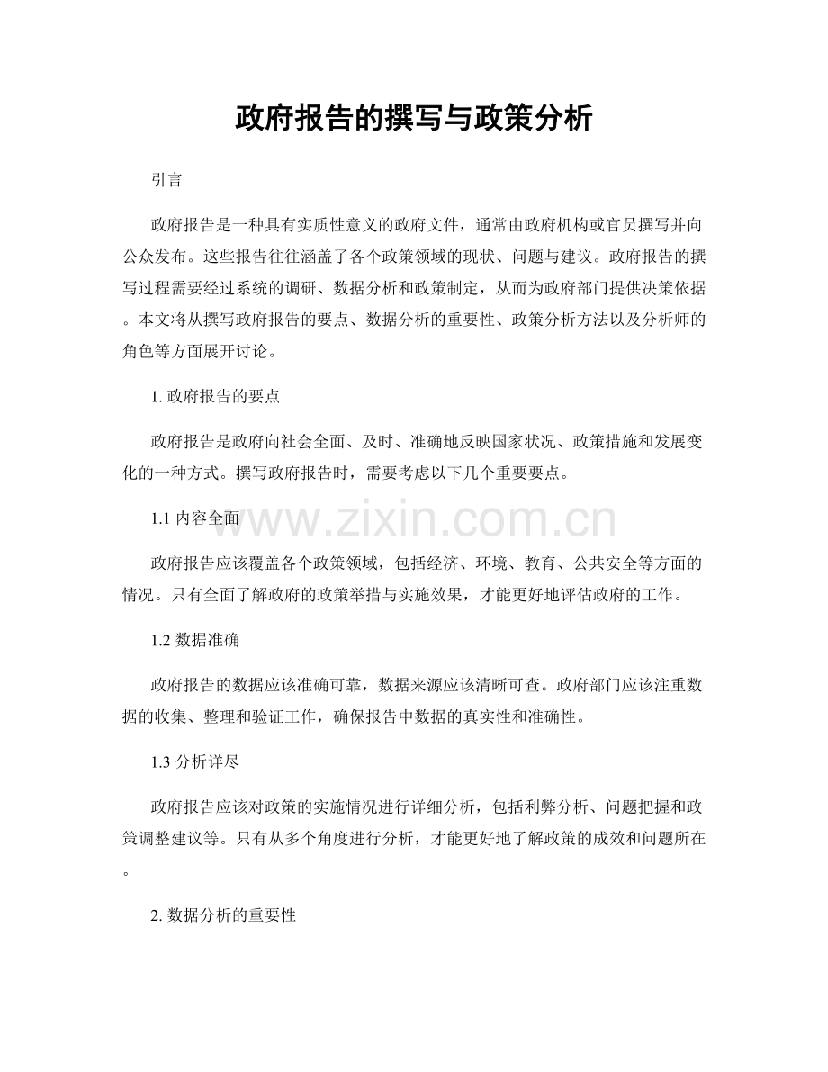 政府报告的撰写与政策分析.docx_第1页