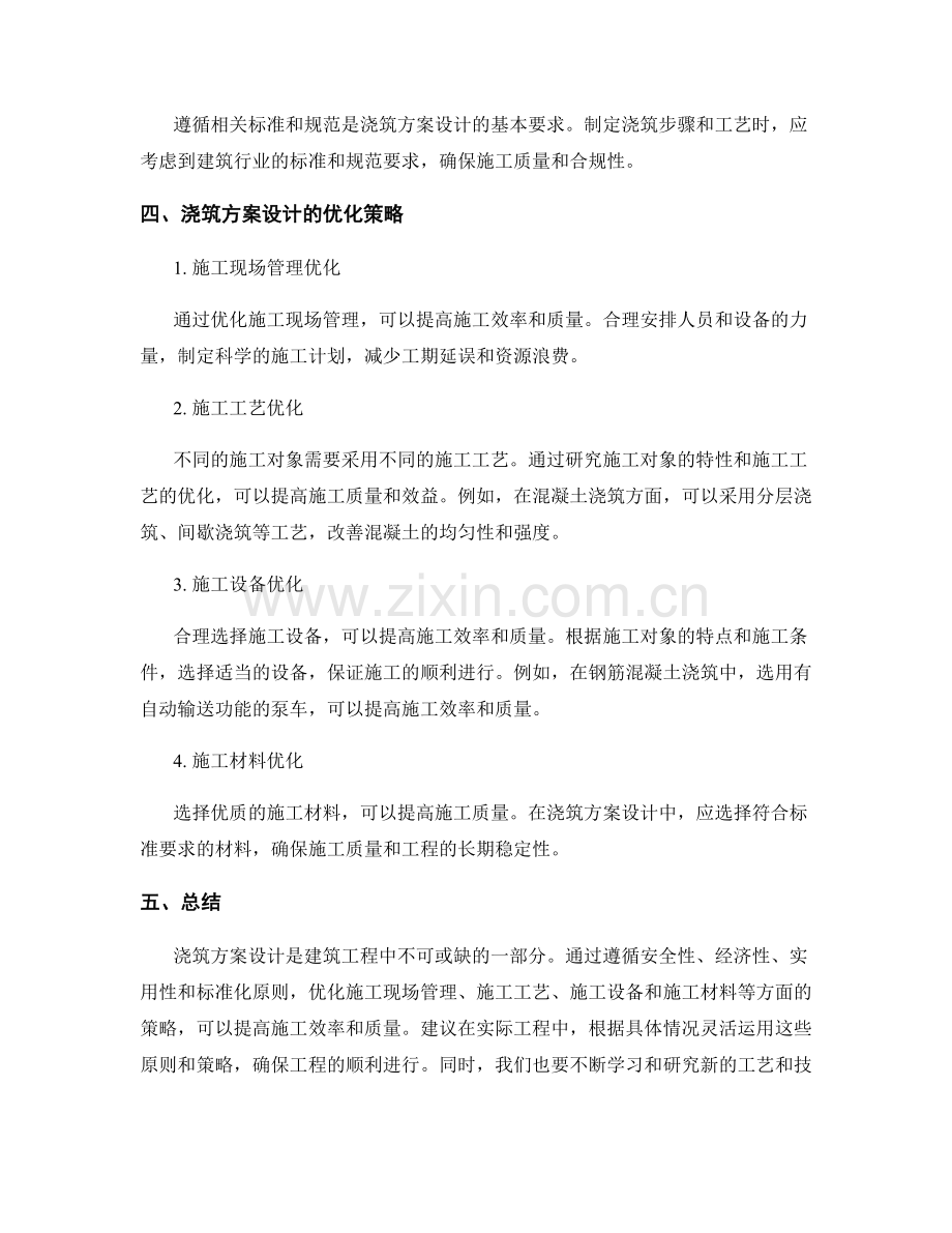 浇筑方案设计原则及优化策略.docx_第2页