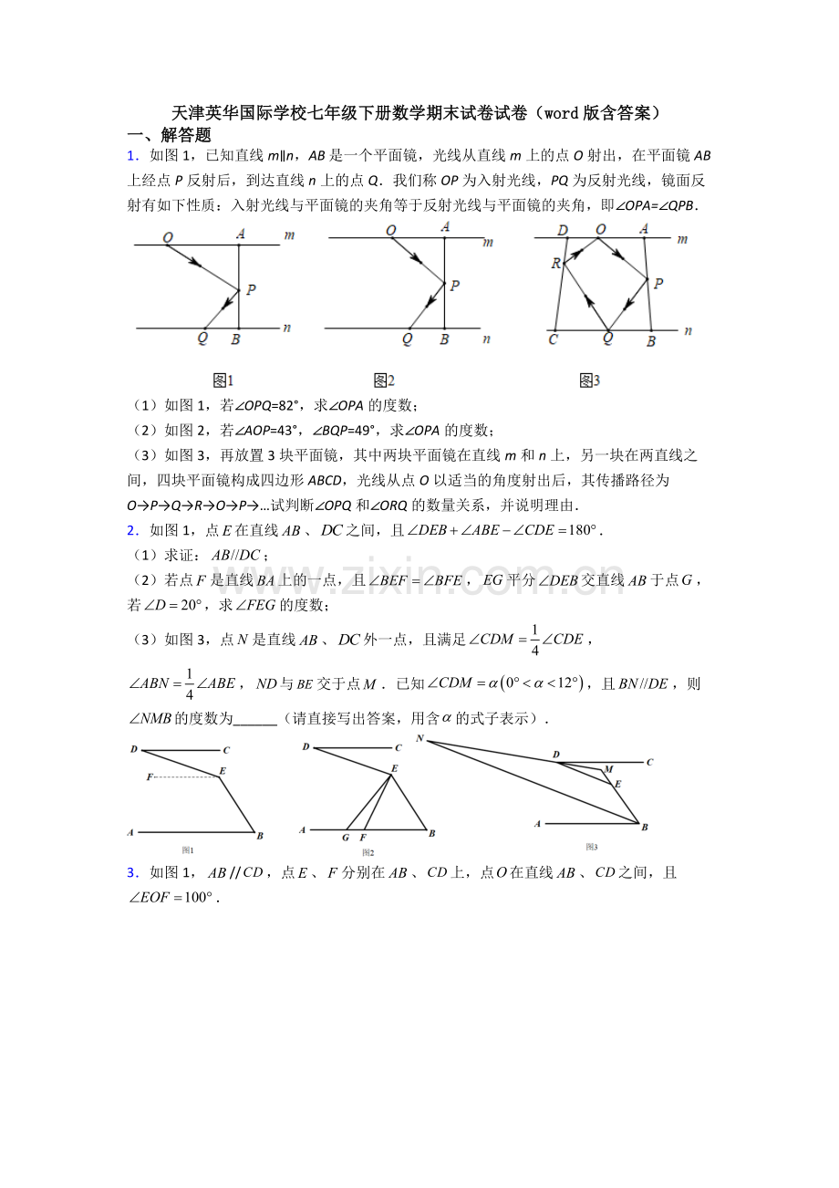 天津英华国际学校七年级下册数学期末试卷试卷(word版含答案).doc_第1页