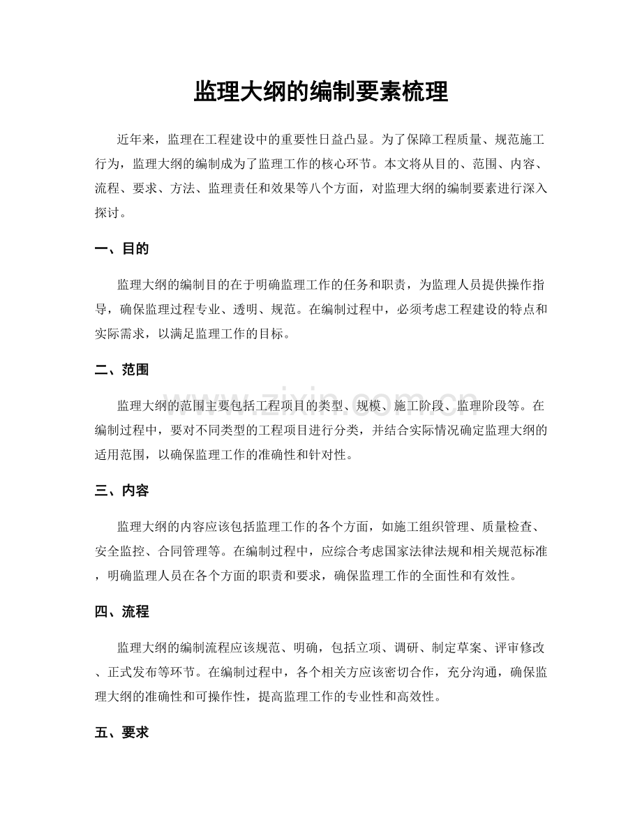 监理大纲的编制要素梳理.docx_第1页