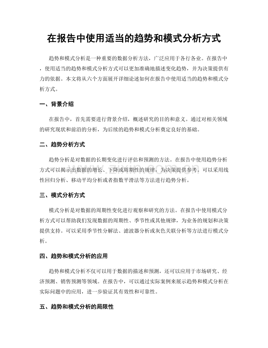 在报告中使用适当的趋势和模式分析方式.docx_第1页