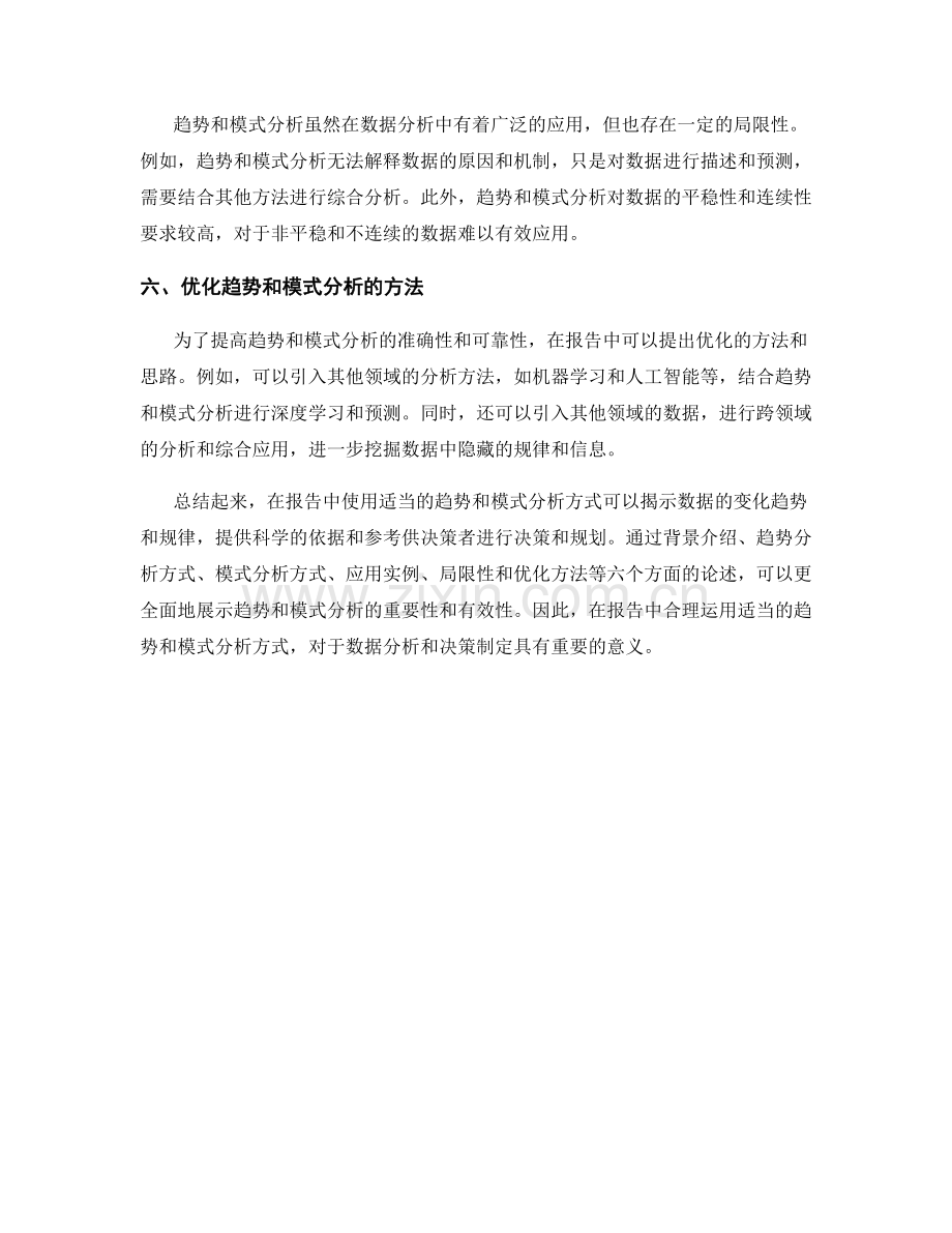 在报告中使用适当的趋势和模式分析方式.docx_第2页