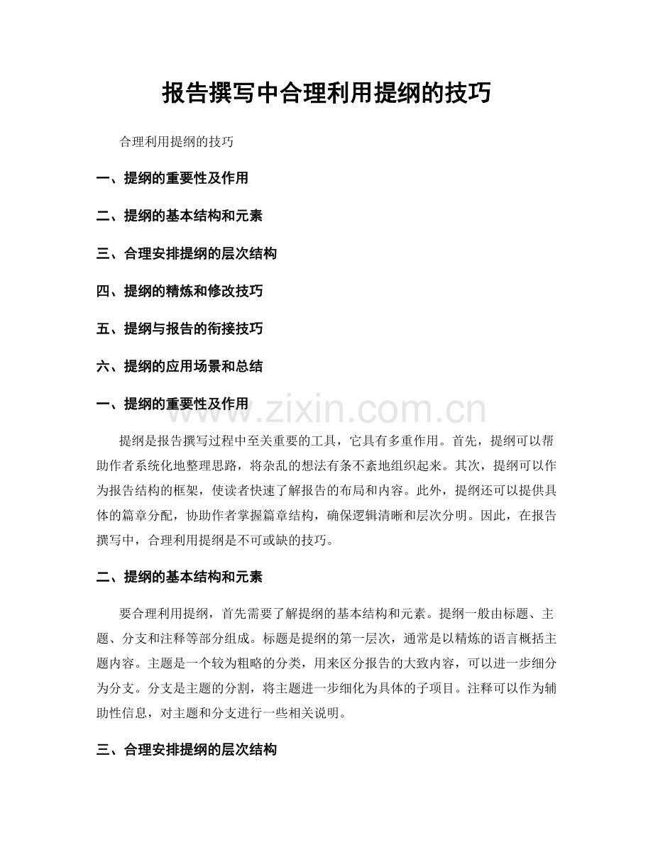 报告撰写中合理利用提纲的技巧.docx_第1页