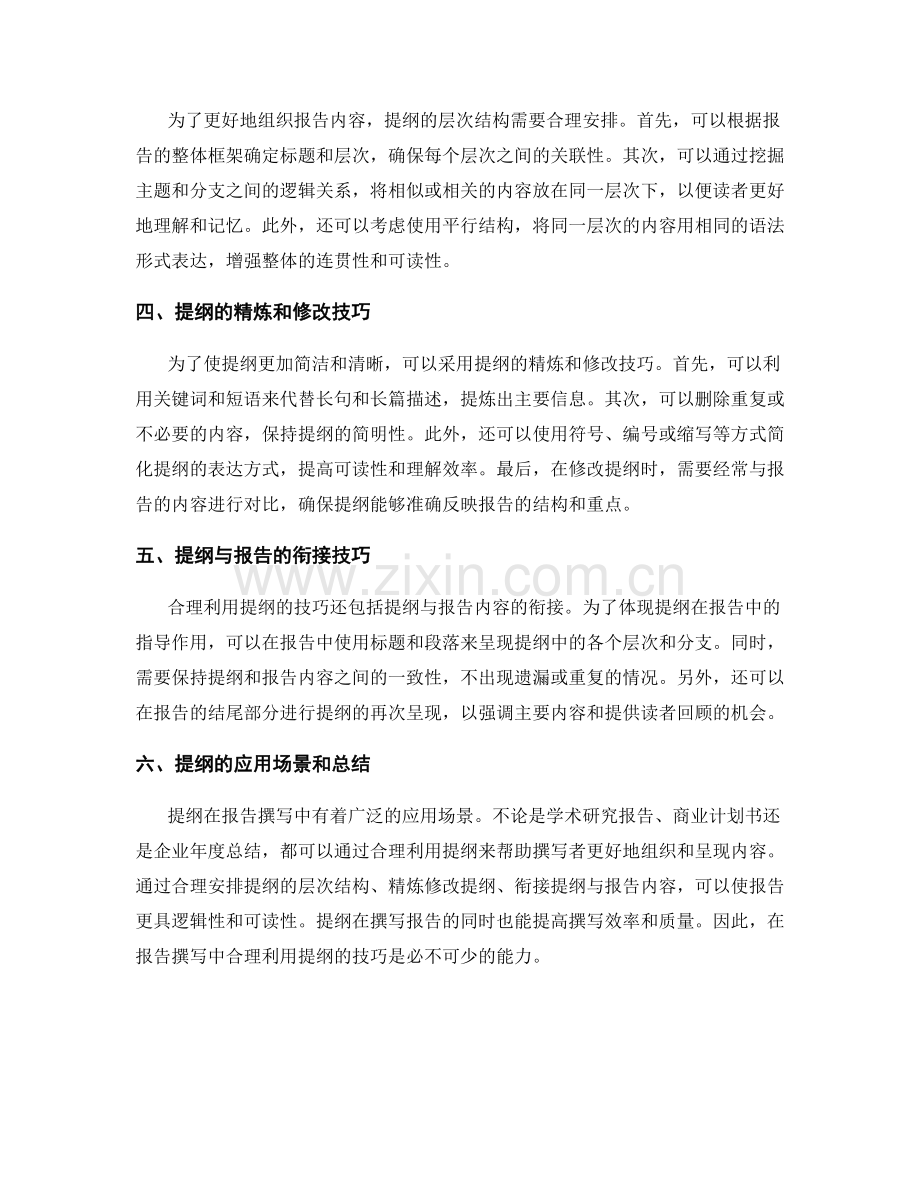 报告撰写中合理利用提纲的技巧.docx_第2页