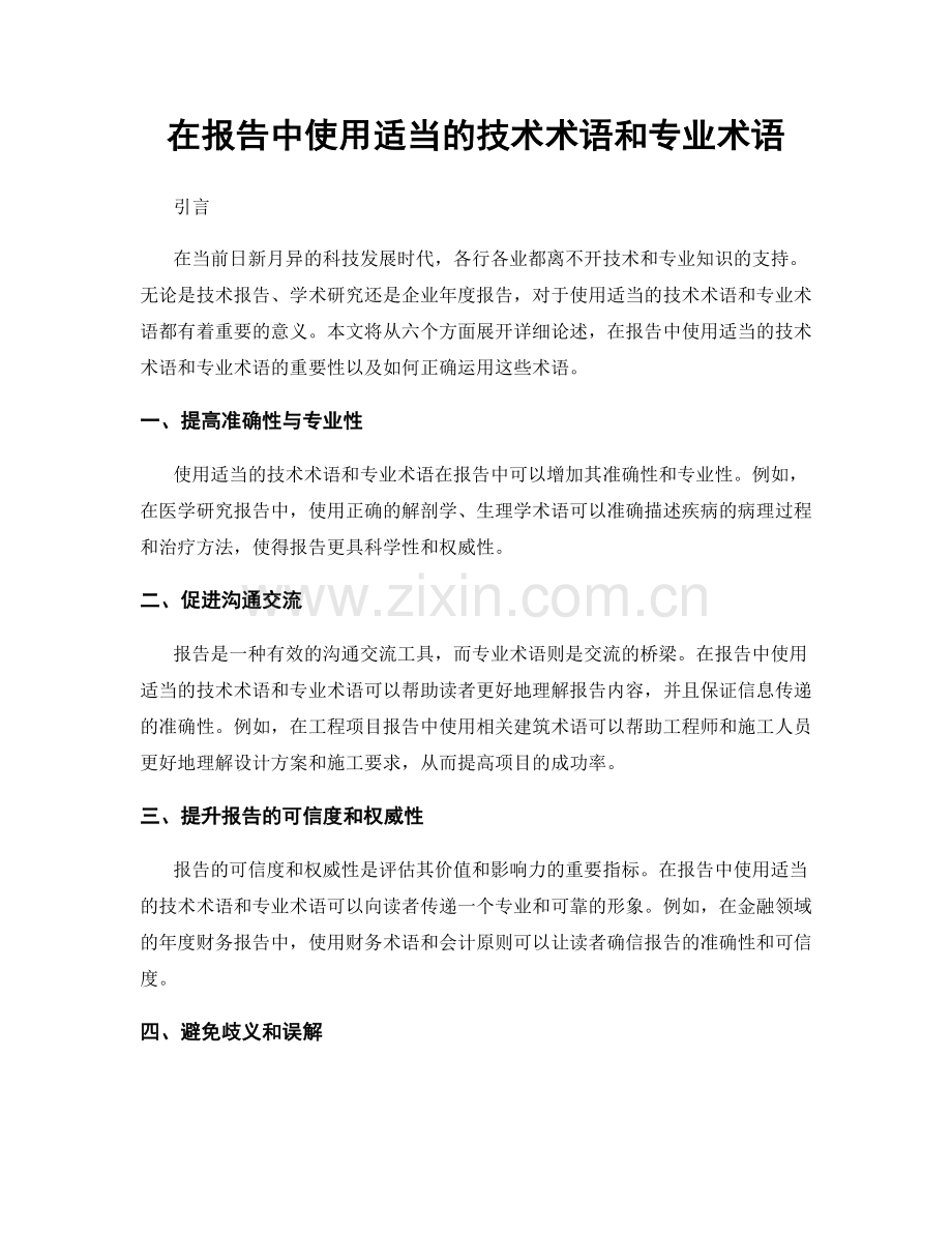 在报告中使用适当的技术术语和专业术语.docx_第1页