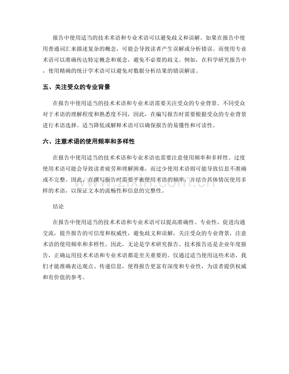 在报告中使用适当的技术术语和专业术语.docx_第2页