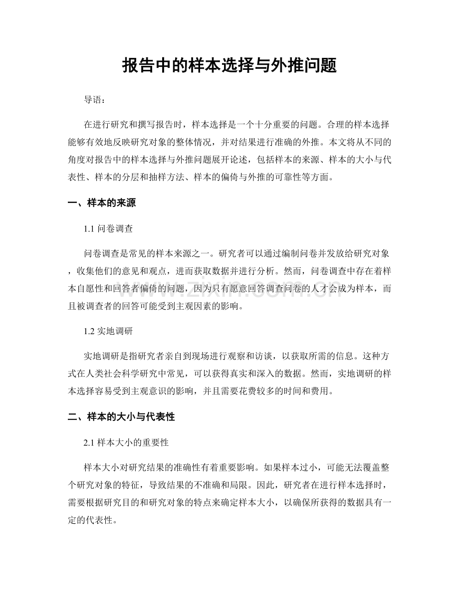 报告中的样本选择与外推问题.docx_第1页