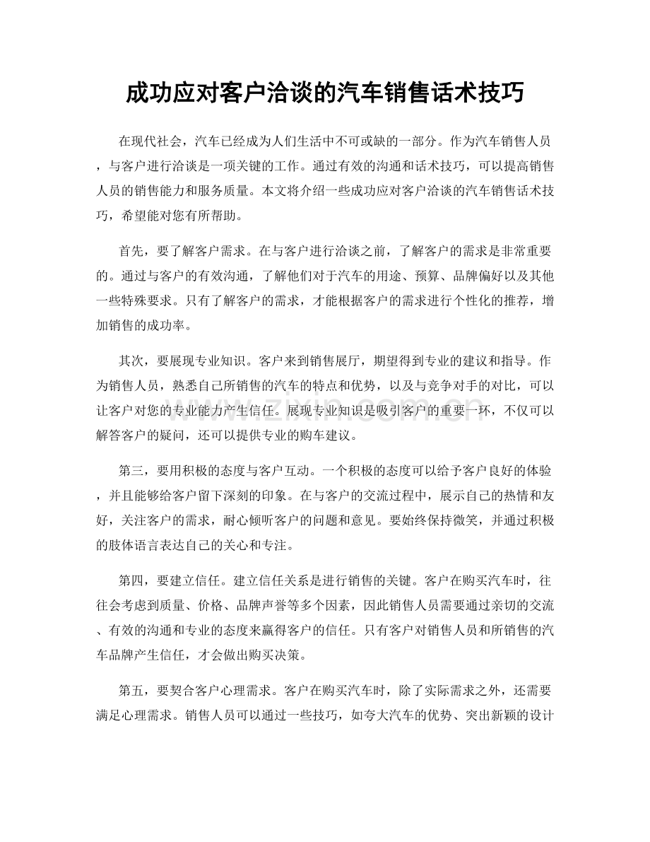 成功应对客户洽谈的汽车销售话术技巧.docx_第1页