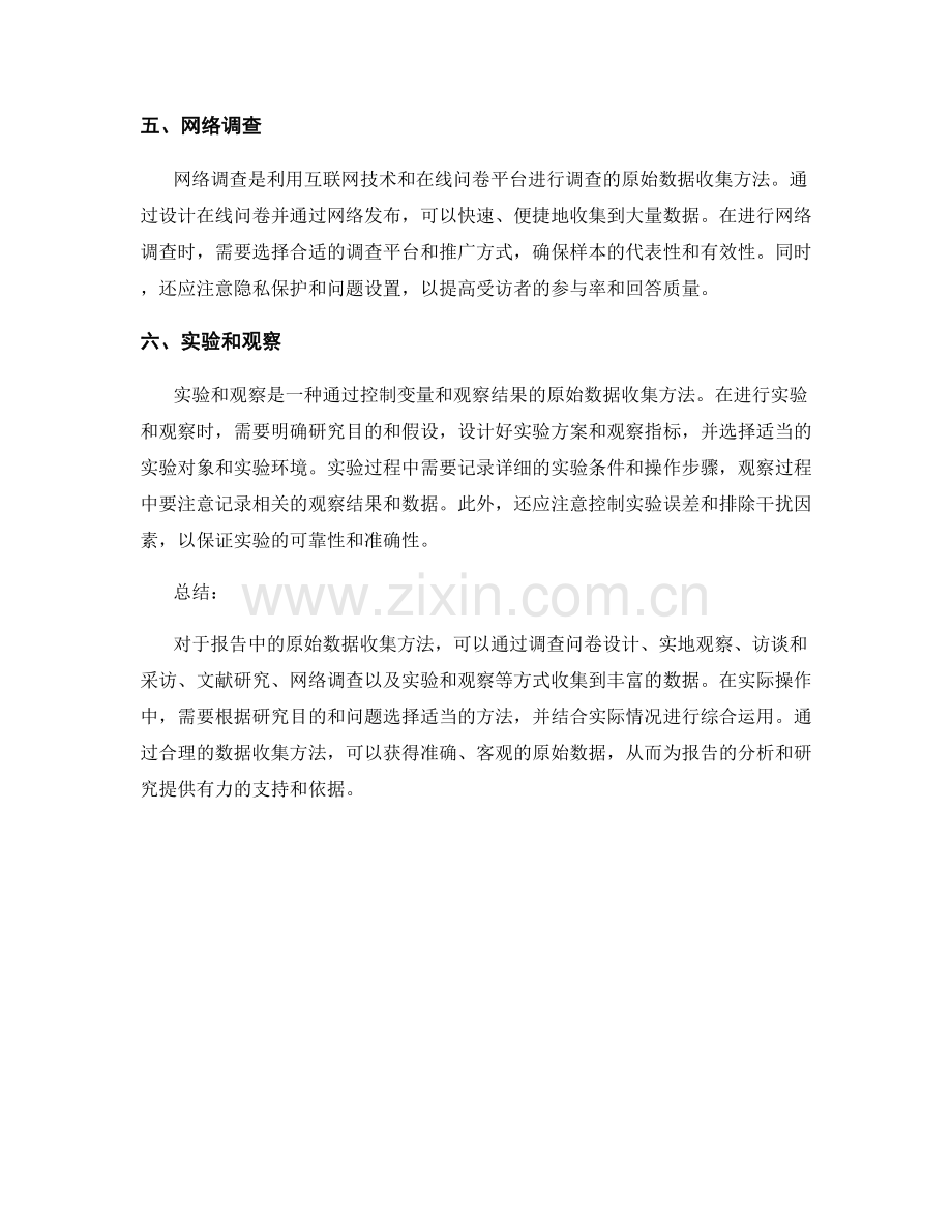 报告中的原始数据收集方法.docx_第2页