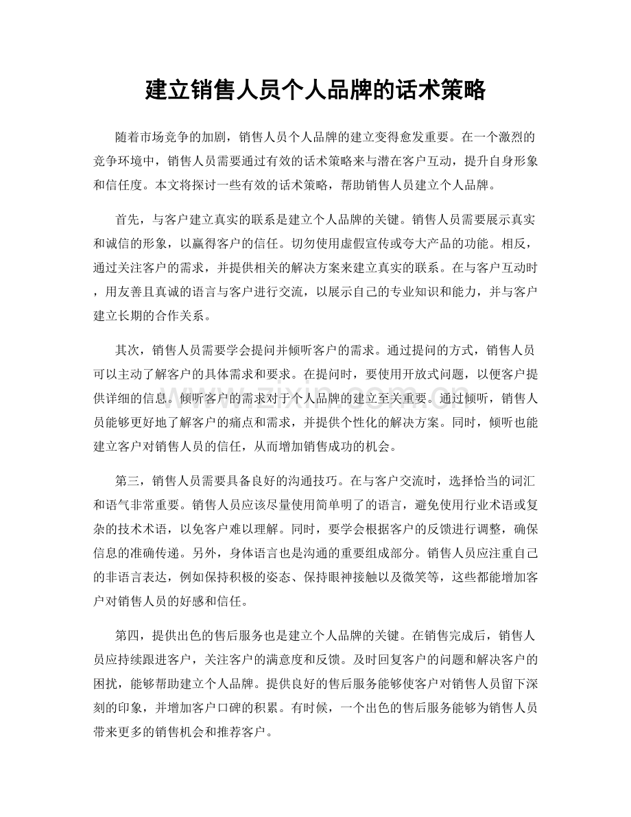 建立销售人员个人品牌的话术策略.docx_第1页