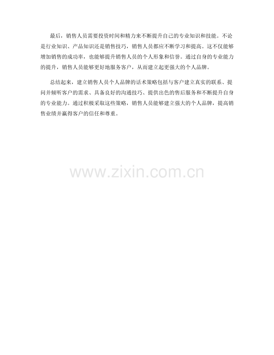 建立销售人员个人品牌的话术策略.docx_第2页