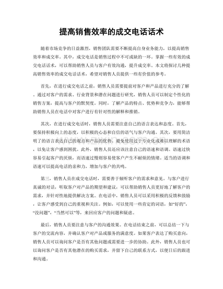 提高销售效率的成交电话话术.docx_第1页