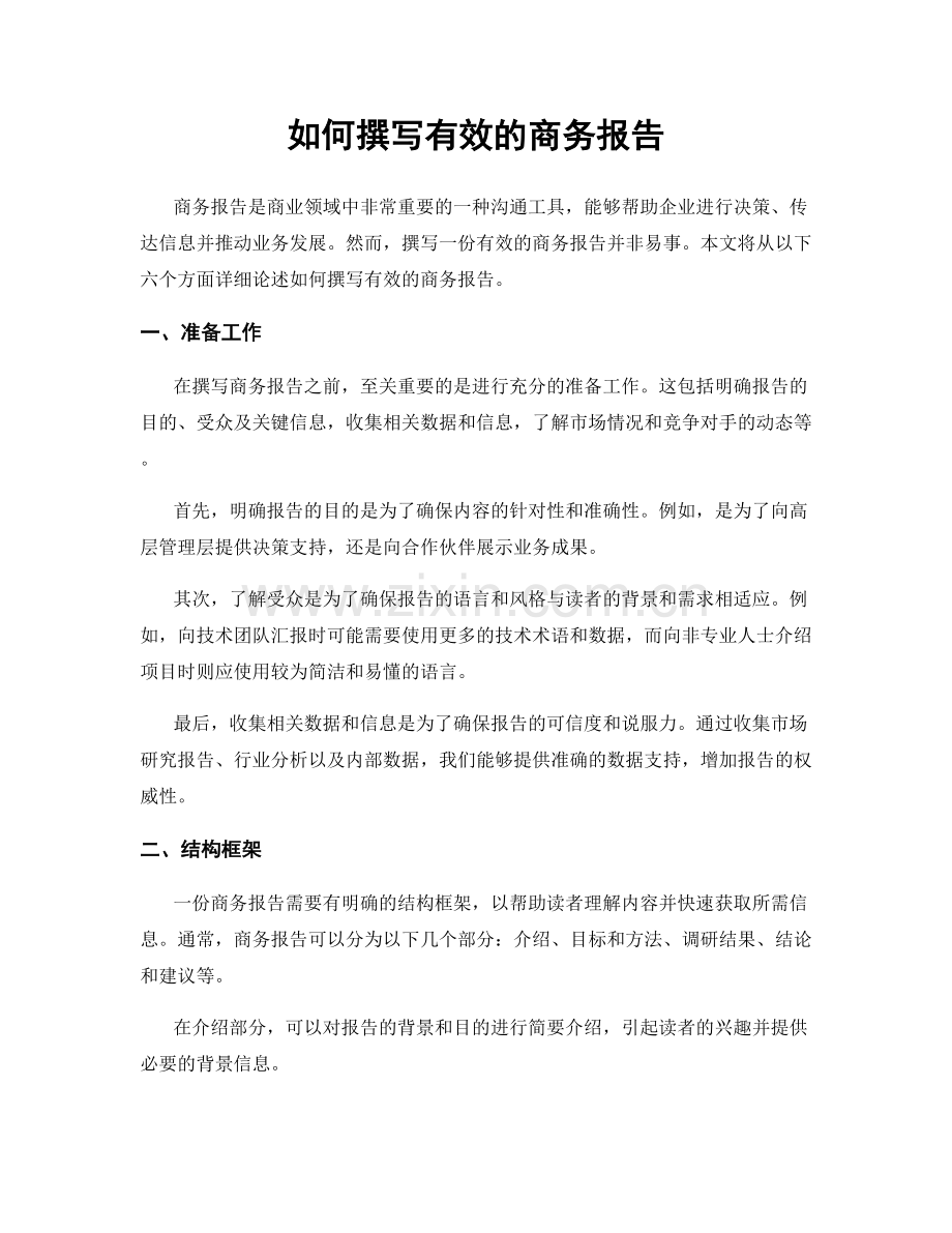 如何撰写有效的商务报告.docx_第1页