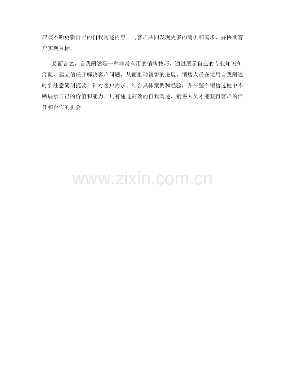 在销售过程中运用自我阐述的高效话术技巧.docx_第2页