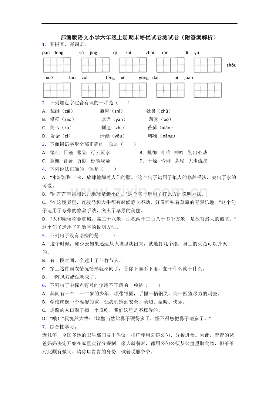 部编版语文小学六年级上册期末培优试卷测试卷(附答案解析).docx_第1页