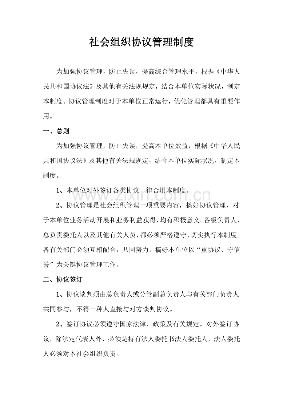 社会组织合同管理制度.docx_第1页