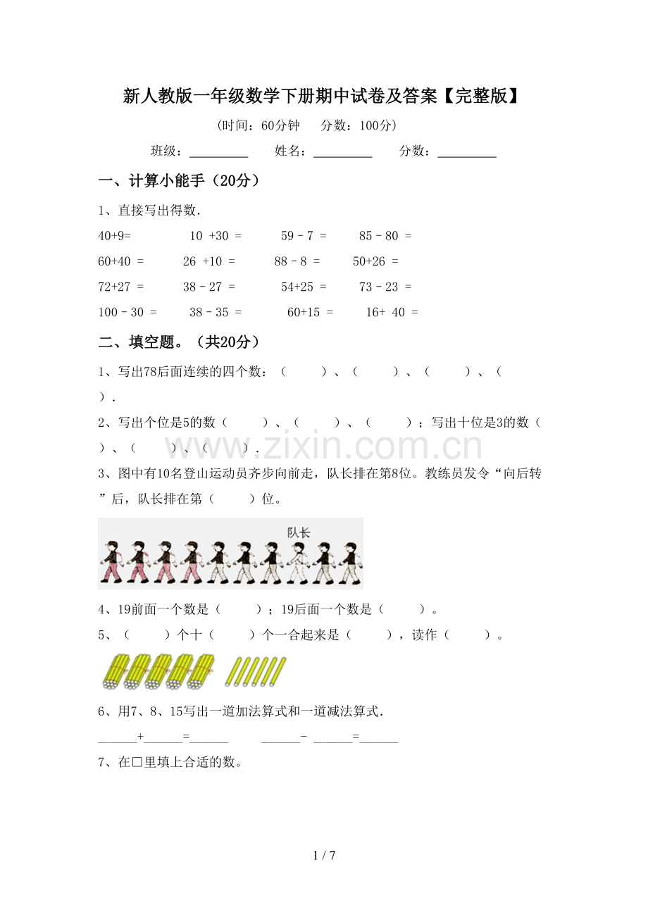 新人教版一年级数学下册期中试卷及答案.doc_第1页