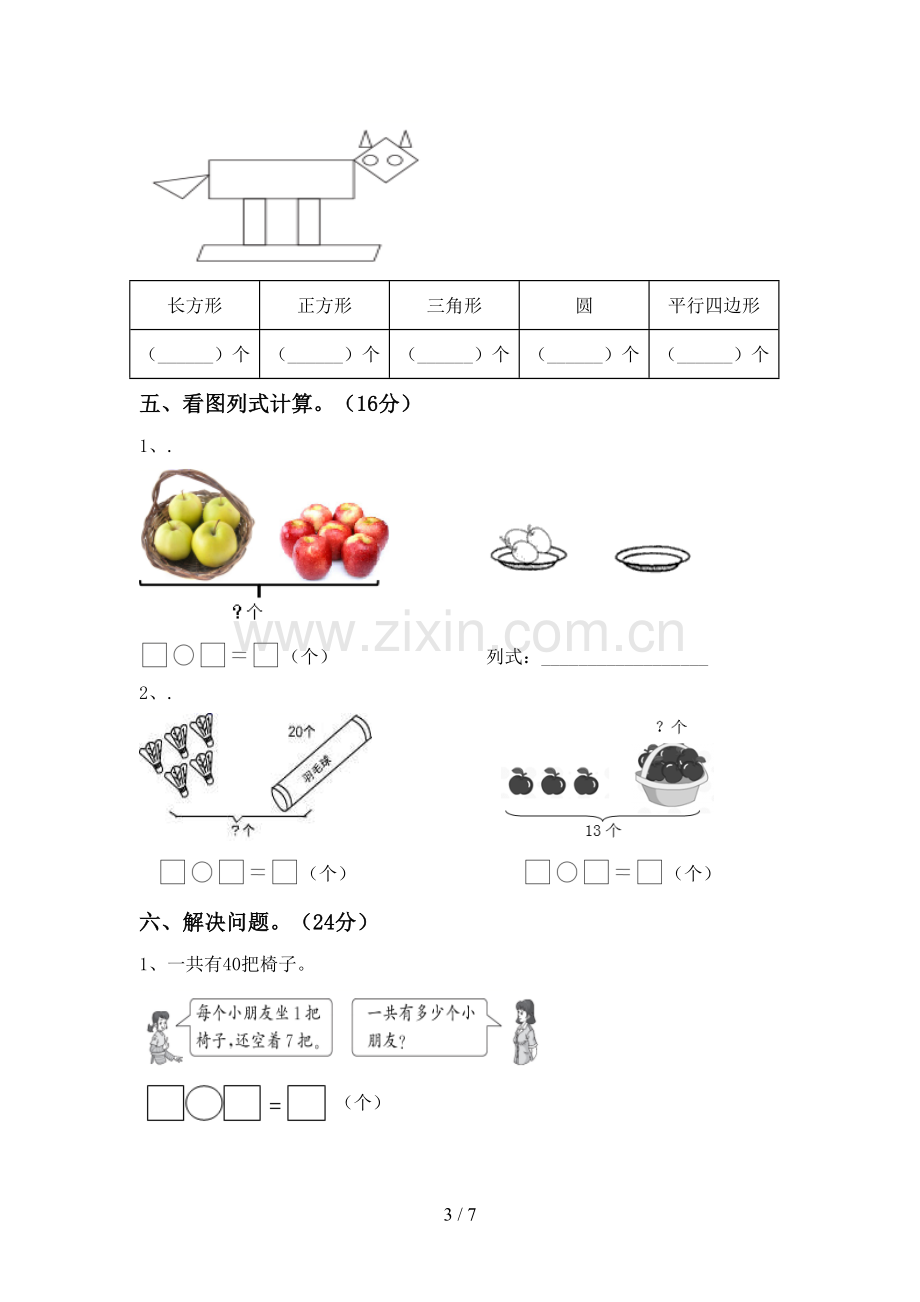 新人教版一年级数学下册期中试卷及答案.doc_第3页