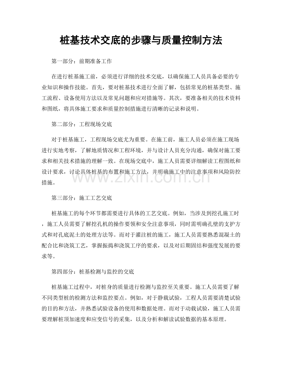 桩基技术交底的步骤与质量控制方法.docx_第1页