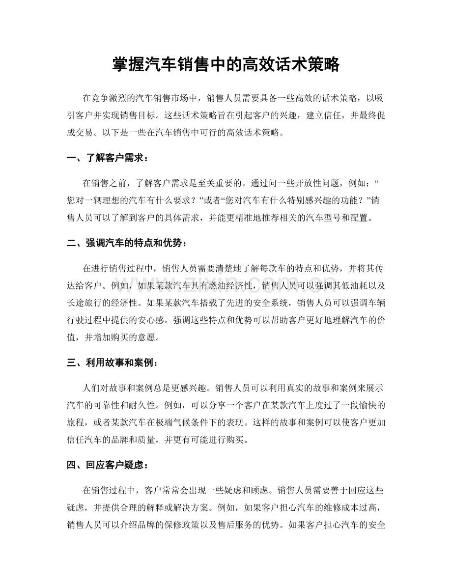 掌握汽车销售中的高效话术策略.docx_第1页