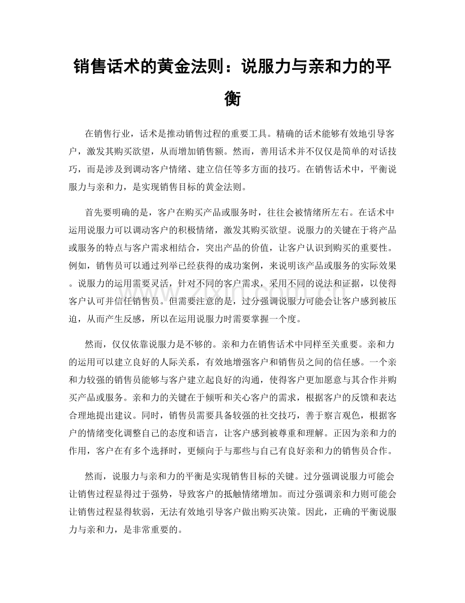 销售话术的黄金法则：说服力与亲和力的平衡.docx_第1页