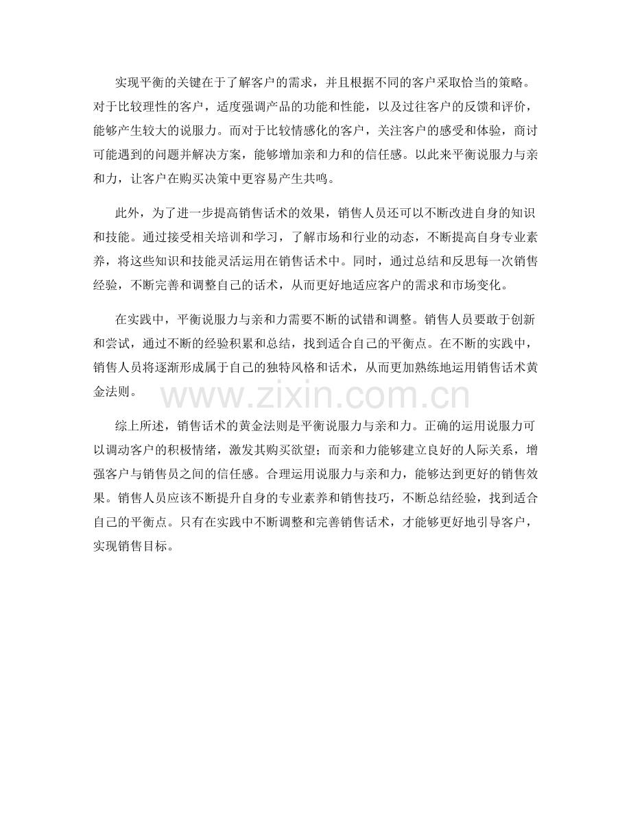 销售话术的黄金法则：说服力与亲和力的平衡.docx_第2页