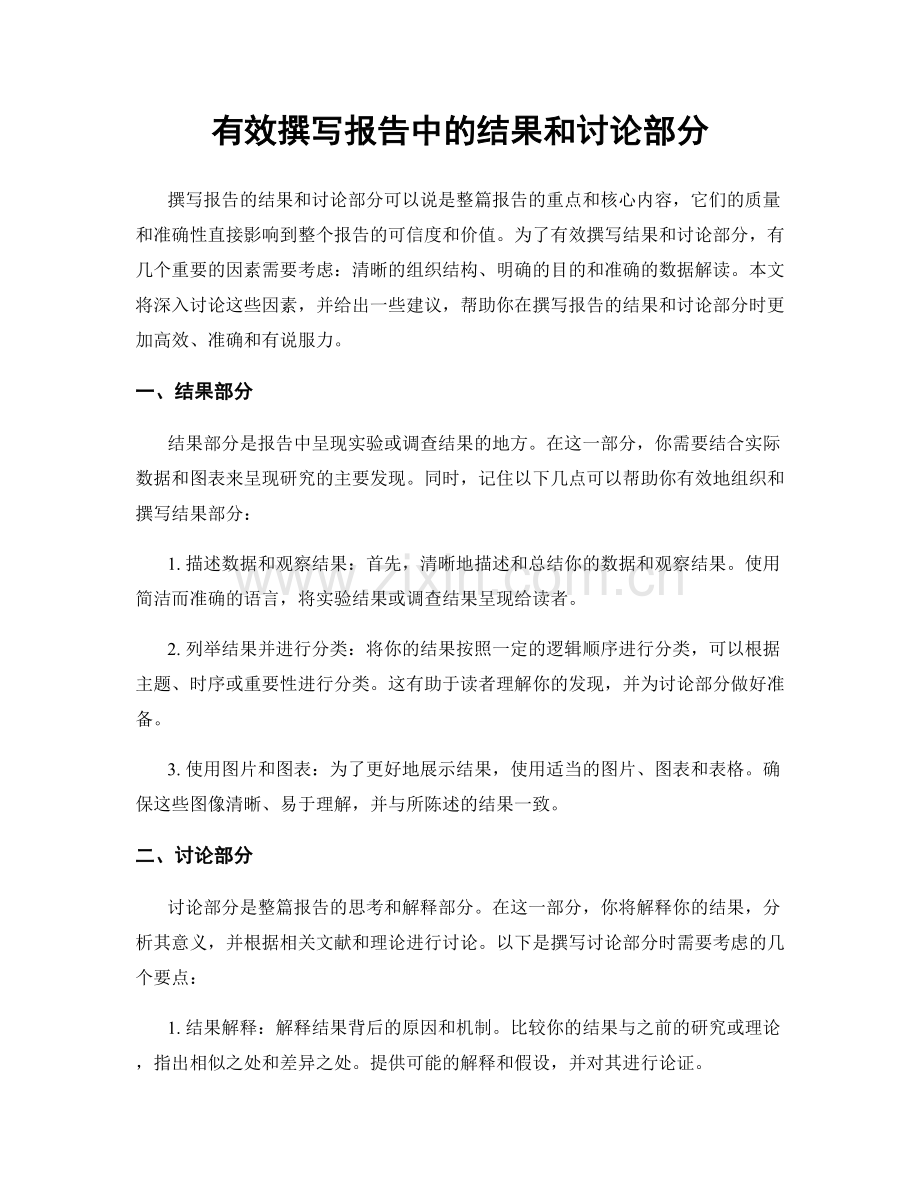 有效撰写报告中的结果和讨论部分.docx_第1页