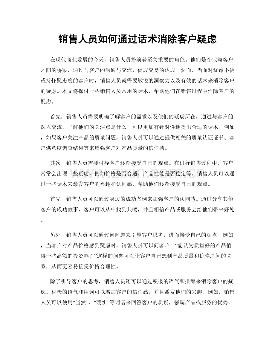 销售人员如何通过话术消除客户疑虑.docx_第1页