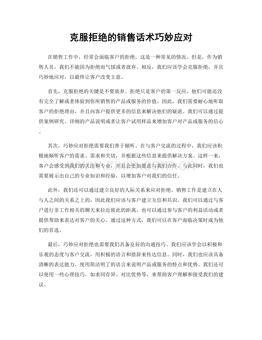 克服拒绝的销售话术巧妙应对.docx_第1页