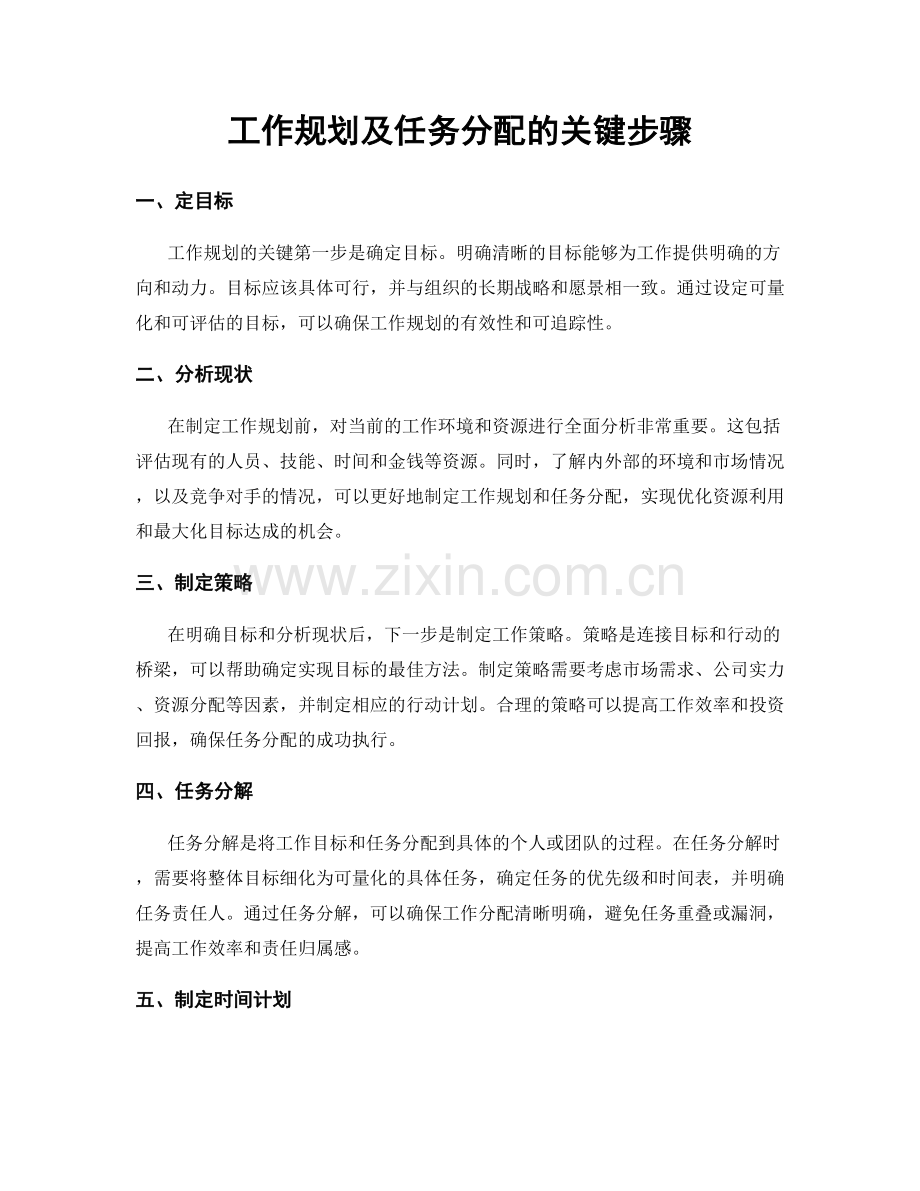 工作规划及任务分配的关键步骤.docx_第1页