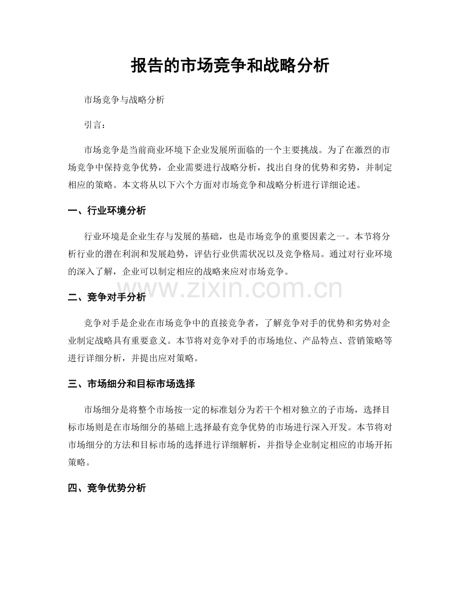 报告的市场竞争和战略分析.docx_第1页