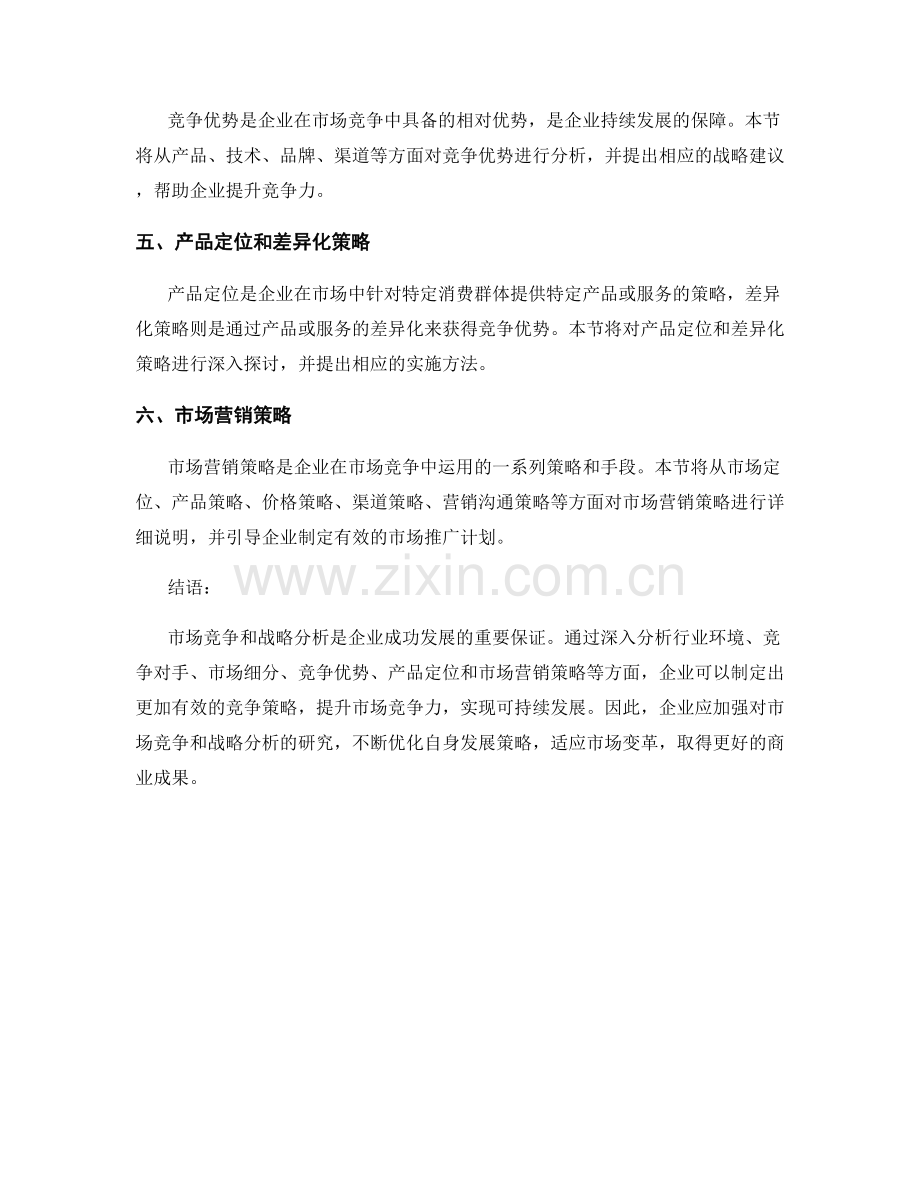 报告的市场竞争和战略分析.docx_第2页