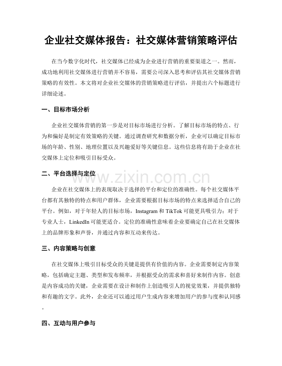 企业社交媒体报告：社交媒体营销策略评估.docx_第1页