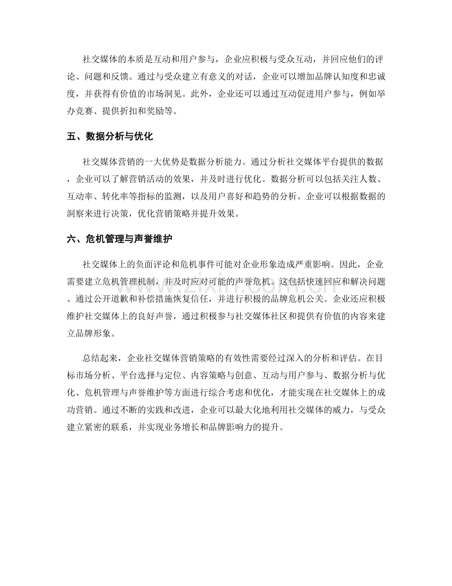 企业社交媒体报告：社交媒体营销策略评估.docx_第2页