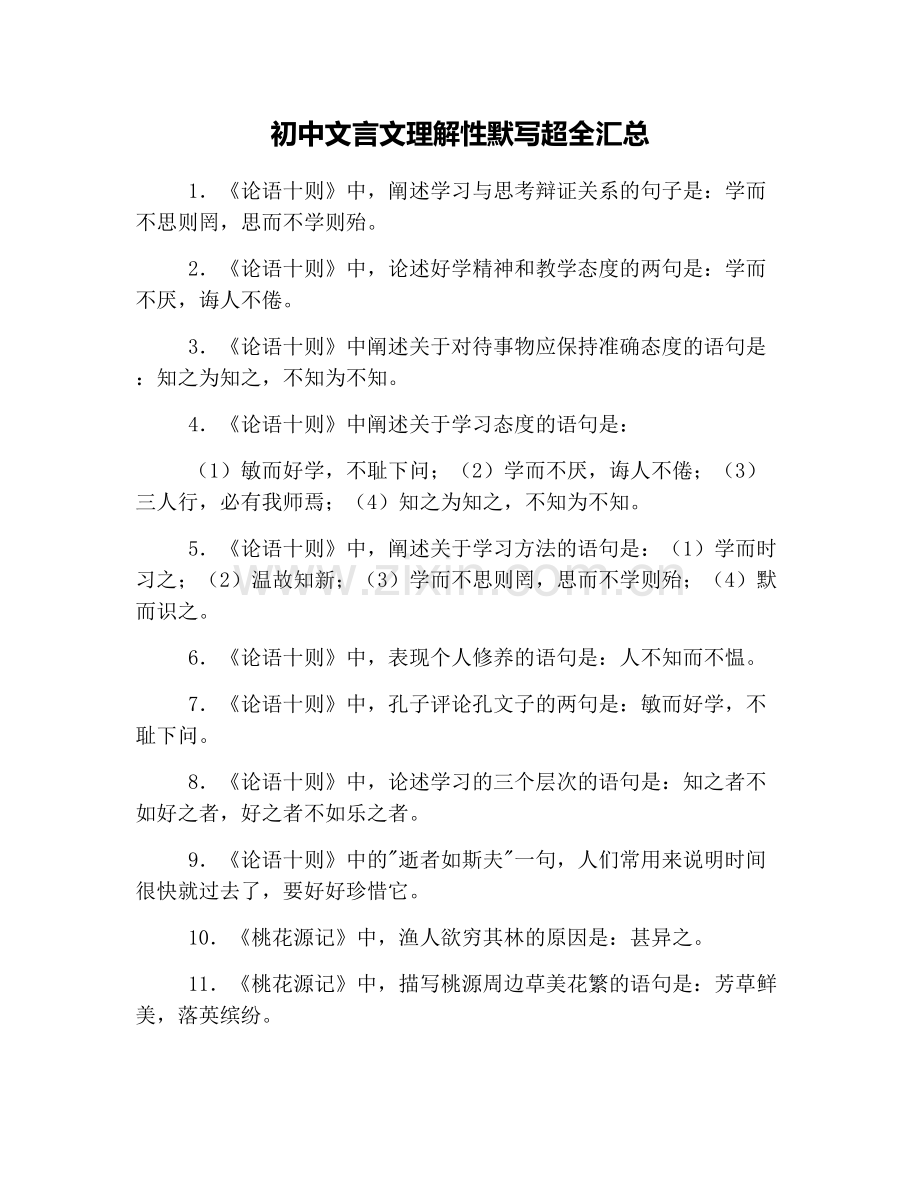 初中文言文理解性默写超全汇总.doc_第1页