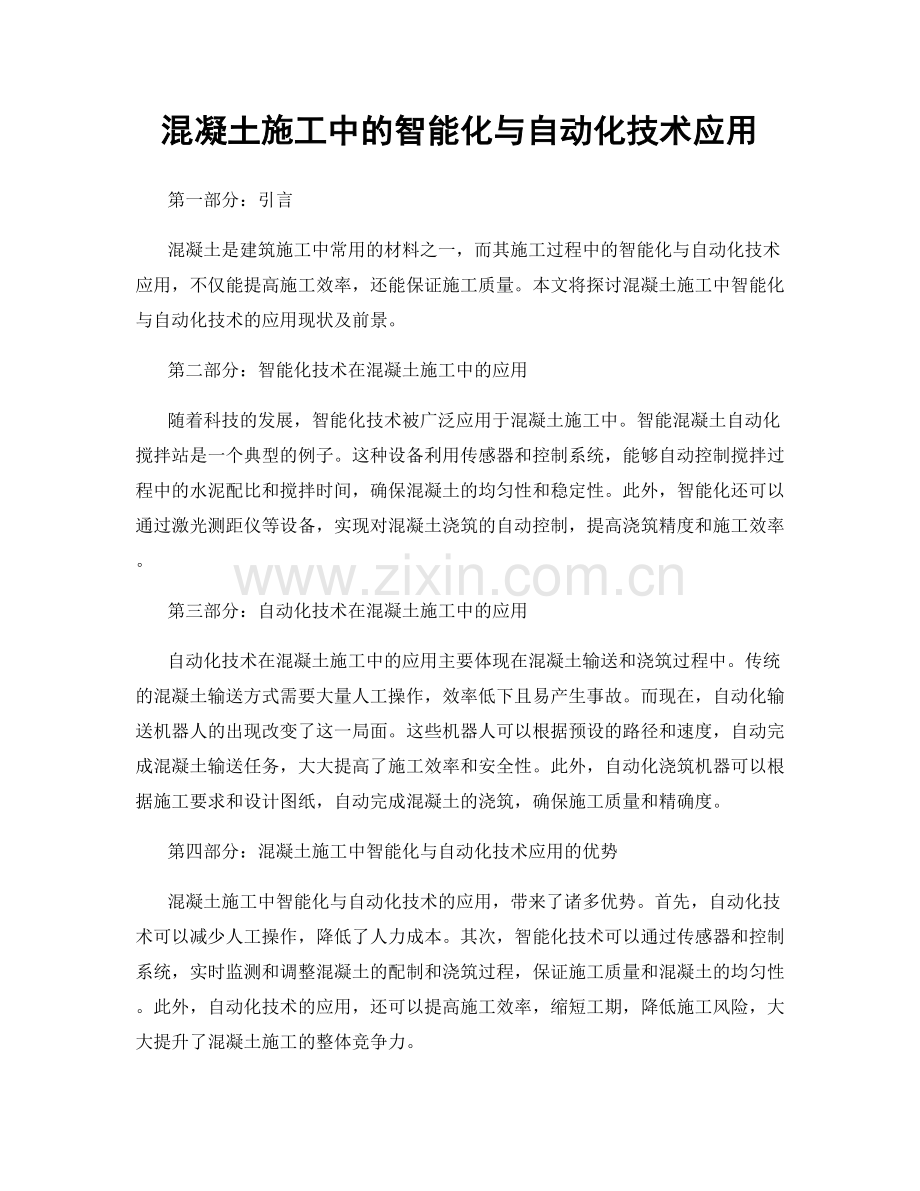 混凝土施工中的智能化与自动化技术应用.docx_第1页