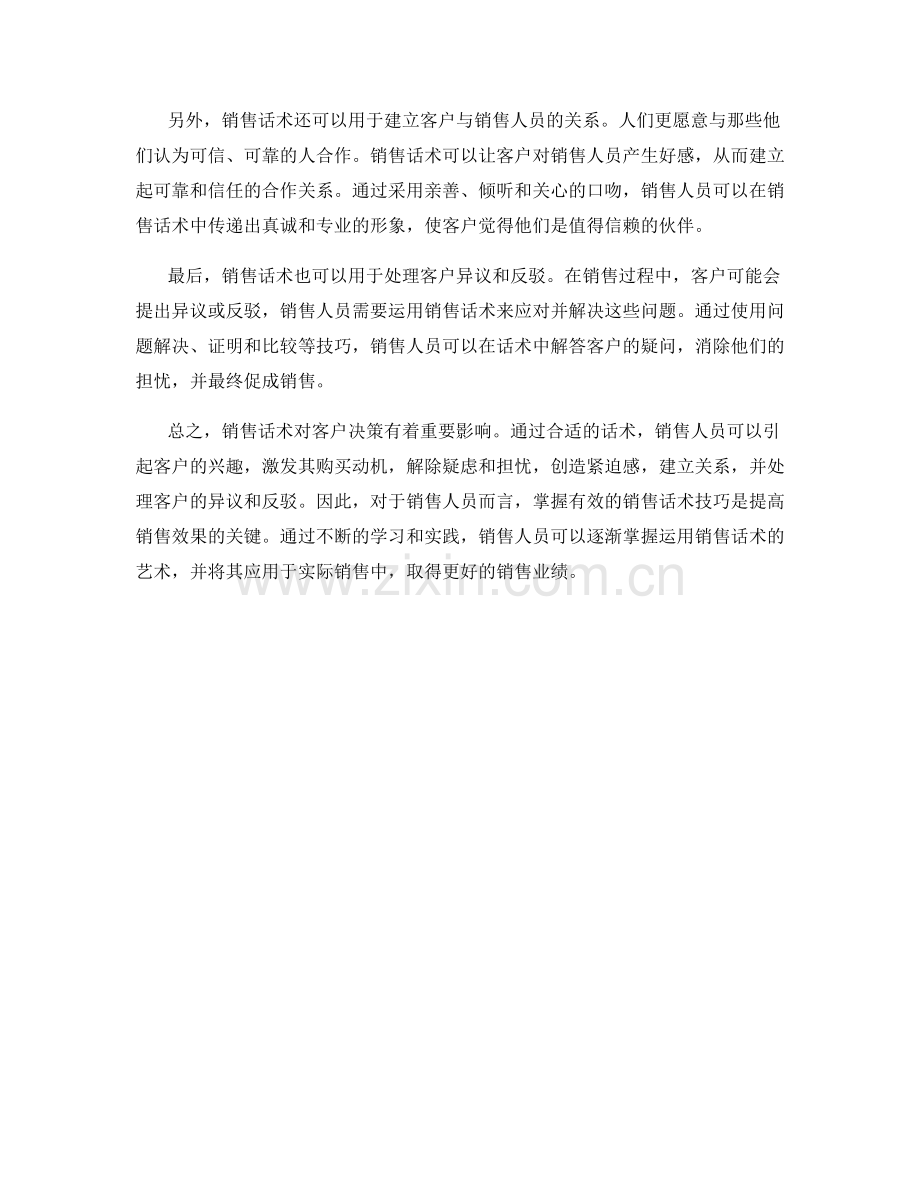 销售话术如何影响客户决策.docx_第2页