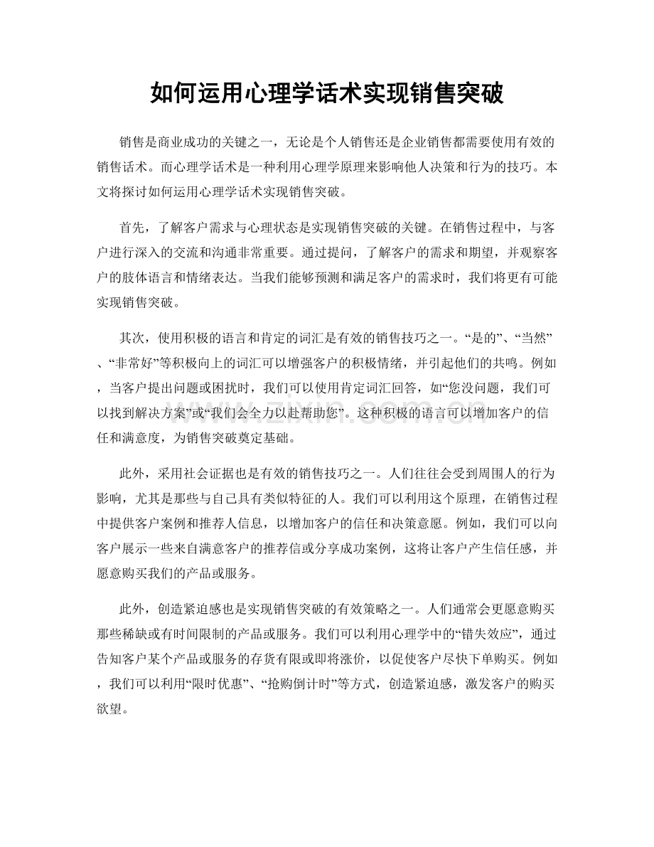 如何运用心理学话术实现销售突破.docx_第1页