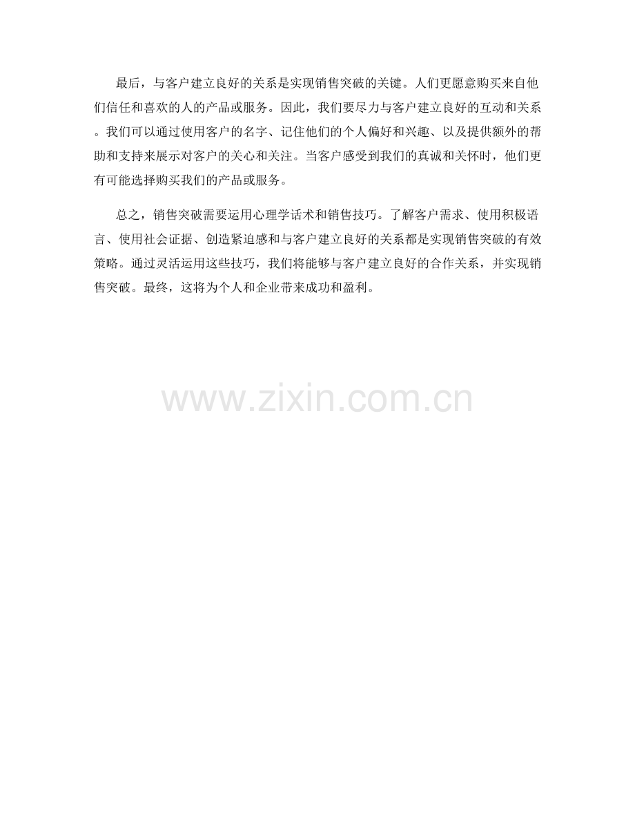 如何运用心理学话术实现销售突破.docx_第2页