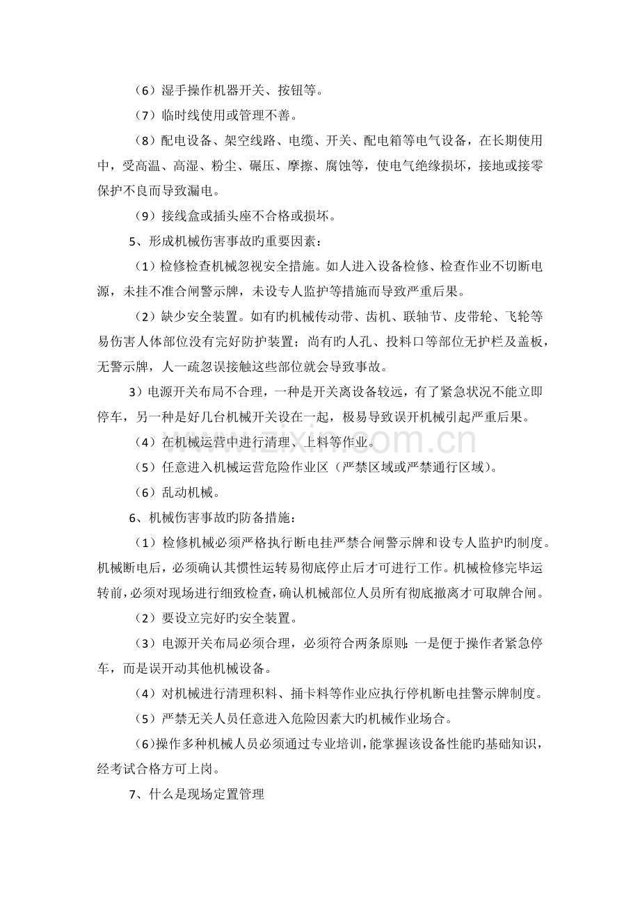 车间现厂安全生产教育培训.docx_第2页