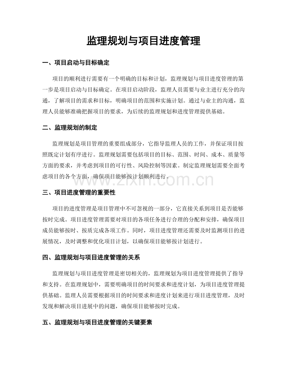 监理规划与项目进度管理.docx_第1页