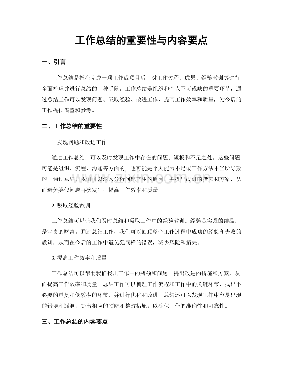 工作总结的重要性与内容要点.docx_第1页