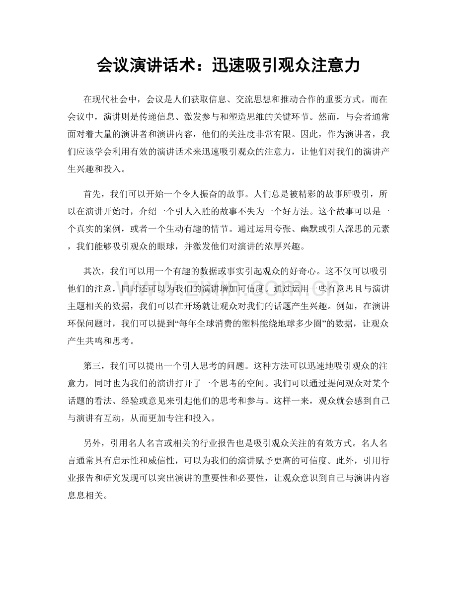 会议演讲话术：迅速吸引观众注意力.docx_第1页