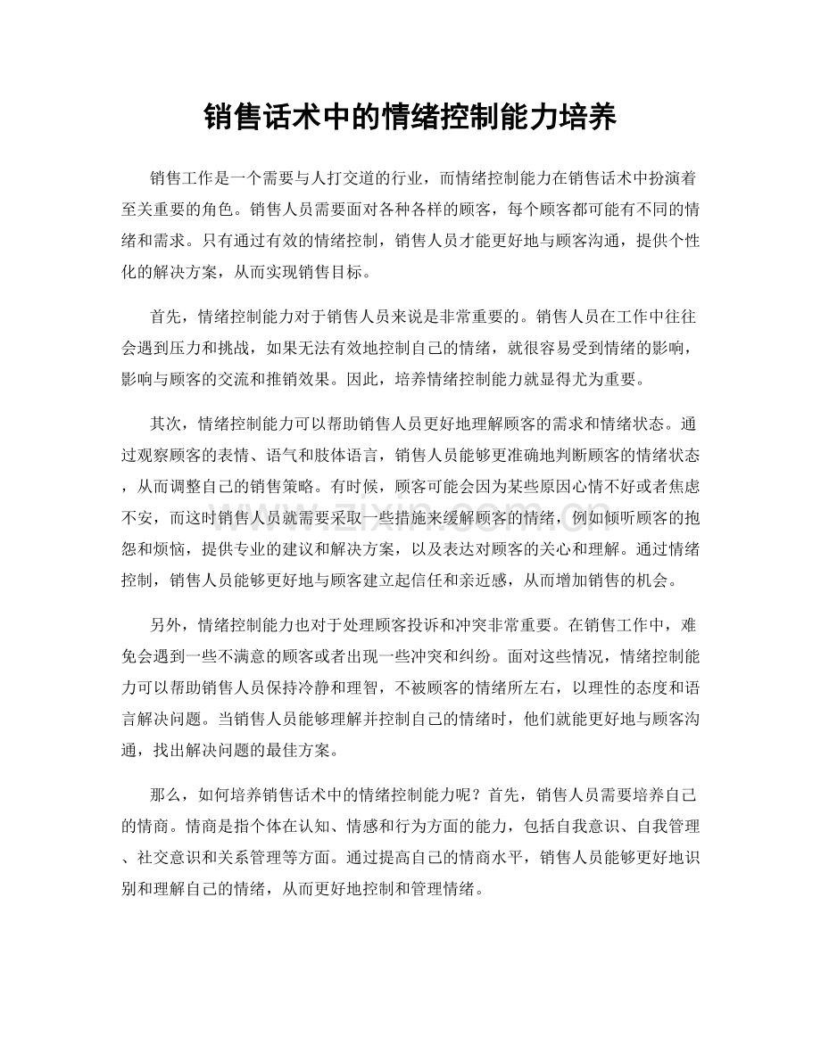 销售话术中的情绪控制能力培养.docx_第1页