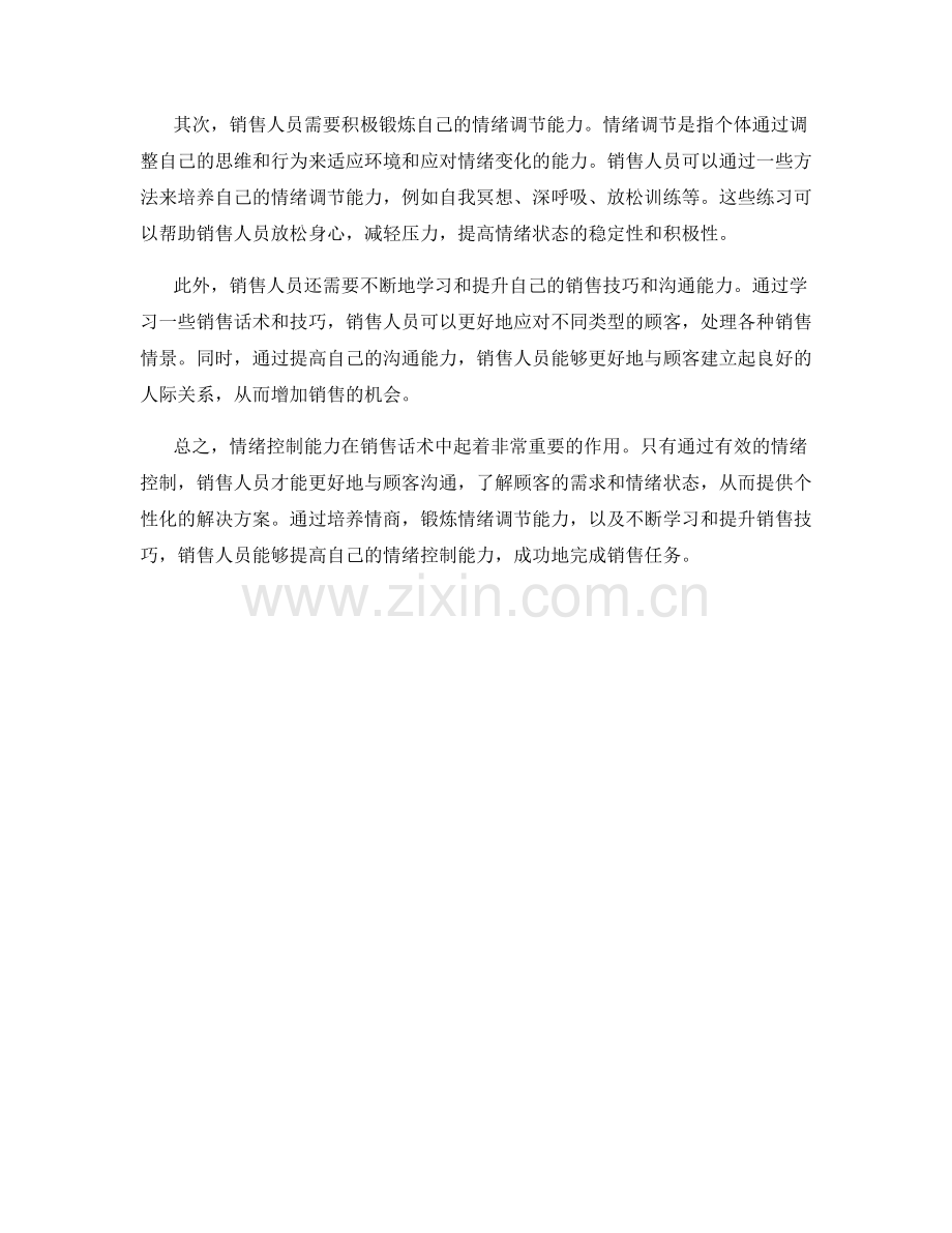 销售话术中的情绪控制能力培养.docx_第2页